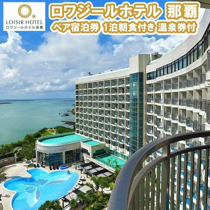 楽天市場】【ふるさと納税】ロワジールホテル 那覇 ペア宿泊券 1泊朝食 