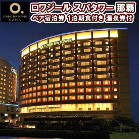 【ふるさと納税】ロワジール スパタワー 那覇 ペア宿泊券　1泊朝食付き　温泉券付 | 沖縄 那覇市 旅行 宿泊券 ホテル 朝食付き 温泉利用券 リゾート観光 ロワジール