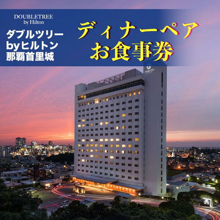 楽天市場 ふるさと納税 ディナーペアお食事券 ダブルツリーbyヒルトン那覇首里城 沖縄 那覇 沖縄県 那覇市 ふるさと 納税 支援 支援品 返礼品 返礼 お礼の品 楽天ふるさと お食事券 食事券 ペア チケット ペアチケット ディナー レストラン ホテル 利用券 招待券