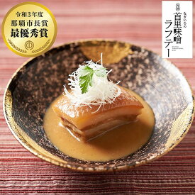 【ふるさと納税】【那覇市長賞　最優秀賞受賞】なぎいろの元祖 首里味噌ラフテー | 沖縄　那覇市　なぎいろ 那覇市 首里味噌 ラフテー 首里城 再建 人気 練り製品 惣菜