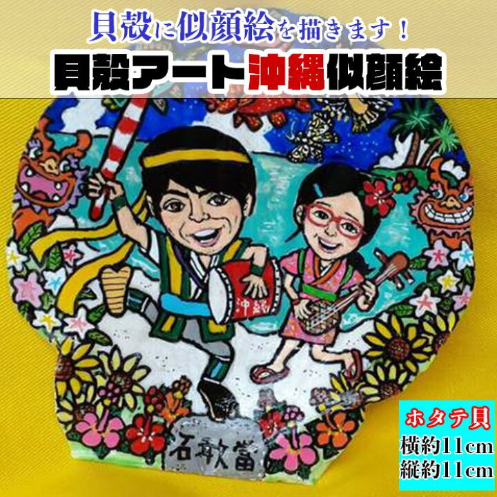 楽天市場】【ふるさと納税】【貝殻絵画】貝殻アート沖縄似顔絵 : 沖縄 