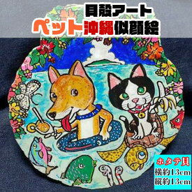 【ふるさと納税】【貝殻絵画】貝殻アート ペット沖縄似顔絵 | 沖縄 那覇市 貝殻 絵画 アート ペット 沖縄 似顔絵 雑貨 日用品 人気