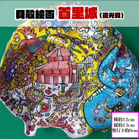 【ふるさと納税】【貝殻絵画】首里城（夜光貝） | 沖縄 那覇市 貝殻 絵画 アート ペット 沖縄 似顔絵 雑貨 日用品 人気
