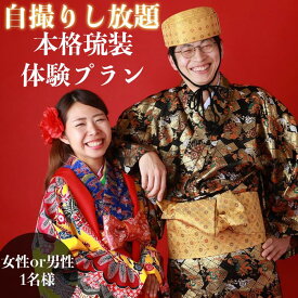 【ふるさと納税】【レンタル琉装veni】自撮りし放題！本格琉装体験プラン！（女性 or 男性1名様） | 沖縄　那覇市　レンタル 琉装 体験プラン 女性 男性 自撮り ファッション 人気 観光 旅行 写真撮影