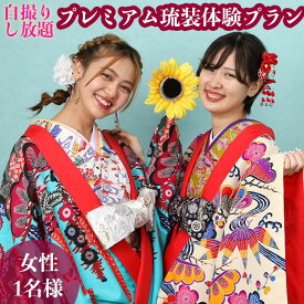 【ふるさと納税】【レンタル琉装veni】自撮りし放題！プレミアム琉装体験プラン！（女性1名様） | 沖縄　那覇市　レンタル 琉装 体験プラン 女性 男性 自撮り ファッション 人気 観光 旅行 写真撮影