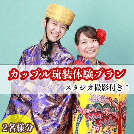 【ふるさと納税】【レンタル琉装veni】カップル琉装体験プラン！スタジオ撮影付き！（2名様分） | 沖縄　那覇市　琉装 体験 カップル スタジオ撮影 旅行 チケット 人気　記念写真 文化体験