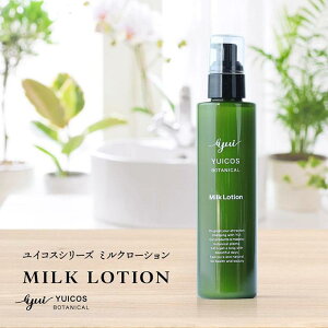 yӂ邳Ɣ[Łzy{^jJe5zzꎩRR̃{^jJe t YUICOS BOTANICAL MilkLotion | ϕi RX e lC  