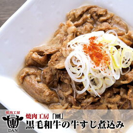 【ふるさと納税】焼肉工房「團」黒毛和牛の牛すじ煮込み