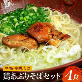 【ふるさと納税】【初代沖縄そば王】鶏あぶりそばセット | 麺 食品 加工食品 人気 おすすめ 送料無料 沖縄そば 鶏