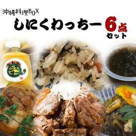 【ふるさと納税】【沖縄料理BOX1】しにくわっちー6点セット（超〜ご馳走セット）