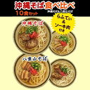 沖縄そば＆八重山そば 食べ比べ 10食セット | 沖縄 那...