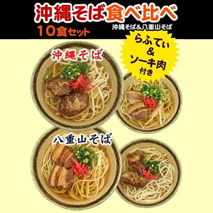沖縄そば＆八重山そば 食べ比べ 10食セット | 沖縄 那...