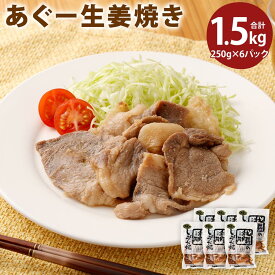 【ふるさと納税】「あぐー生姜焼き」セット | 那覇市 食品 おかず 和食 人気 焼き肉 生姜焼き あぐー豚 沖縄 惣菜 レトルト 豚肉 美味しい