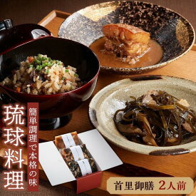 【ふるさと納税】琉球料理セット　首里御膳2人前セット | 沖縄　那覇市　沖縄料理 琉球料理 惣菜 レトルト おかず 人気 首里 御膳 料理セット