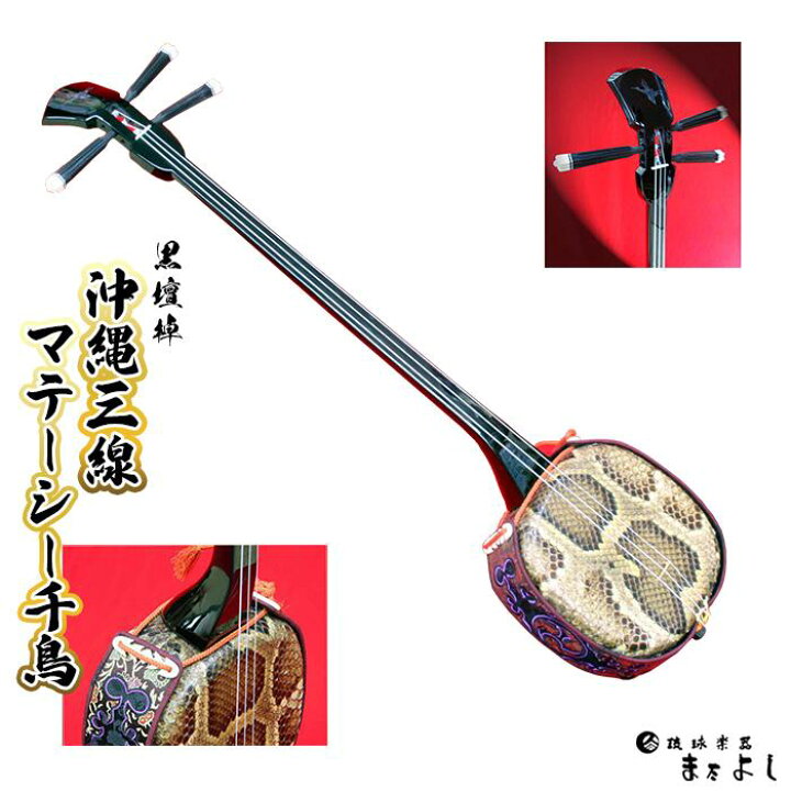 楽天市場】【ふるさと納税】【琉球楽器またよし】沖縄三線マテーシー 