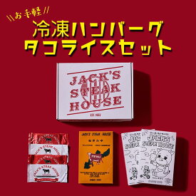 【ふるさと納税】お手軽冷凍ハンバーグ＆タコライスセット | 沖縄　那覇市　ハンバーグ タコライス 冷凍 惣菜 レトルト 加工食品 ステーキ ハウス