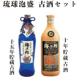 【ふるさと納税】豪華古酒10年・15年 セット