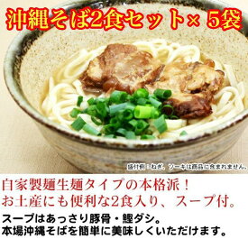 【ふるさと納税】沖縄そば2食セット×5袋　*県認定返礼品／沖縄そば* | 沖縄　那覇市　沖縄 そば 麺類 沖縄そば ゆで麺 三枚肉 人気品 豚肉
