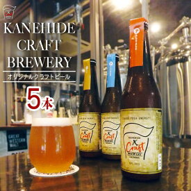 【ふるさと納税】オリジナルクラフトビール ブルワリー ビール 地ビール 瓶ボトル 330ml×5本セット 沖縄県優良県産品推奨商品 KANEHIDE CRAFT BREWERY