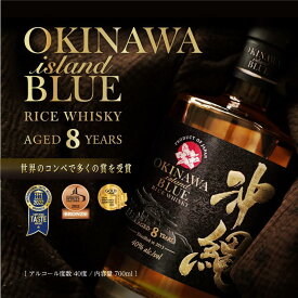【ふるさと納税】沖縄 BLUE 8年 40度 700ml｜酒 ウイスキー ライスウイスキー | 那覇市　お酒 洋酒 ウイスキー 人気 ギフト 沖縄 ブランデー ウォッカ 40度 8年 久米仙酒造 プレミアム 贈答用 高級酒