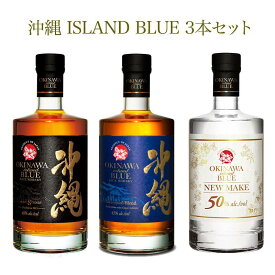 【ふるさと納税】飲み比べ 3本 × 700ml ( 沖縄 ISLAND BLUE 3種 ) | ウイスキー ライスウイスキー お酒 さけ 那覇 琉球 沖縄 人気 おすすめ 送料無料 ギフト