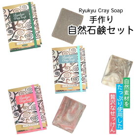 【ふるさと納税】自然素材をたっぷり使用した贅沢なせっけんRyukyu Cray Soap 手作り自然石鹸セット