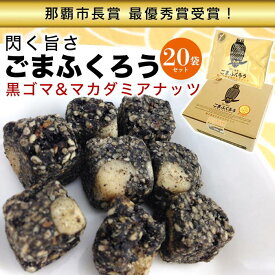 【ふるさと納税】【那覇市長賞　最優秀賞受賞！】ごまふくろう　20袋入り | 那覇市　菓子 おかし 食品 人気 和菓子 沖縄 那覇市 受賞 ごま ふくろう 土産 手土産 贈答用 プレゼント ギフト 伝統製法