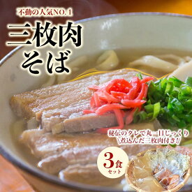 【ふるさと納税】【極上】沖縄そば老舗店「そば処きくや」三枚肉そばセット（3食） | 沖縄県 那覇市 お土産 取り寄せ グルメ 沖縄そば きくや そば ソバ