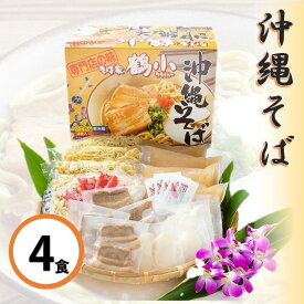 【ふるさと納税】そば家鶴小　沖縄そば4食セット | 沖縄 那覇市 そば 麺類 食品 加工食品 伝統料理　 沖縄そば　手作り 人気