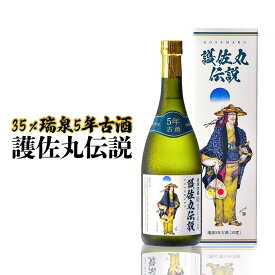 【ふるさと納税】護佐丸伝説 5年古酒 35度 720ml×1本｜酒 泡盛 | 泡盛 古酒 お酒 さけ 那覇市 琉球 沖縄 人気 おすすめ 送料無料 ギフト