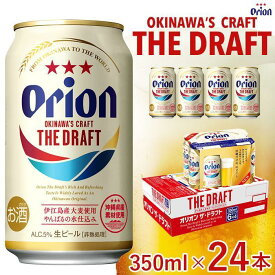 【ふるさと納税】オリオン　ザ・ドラフトビール 350ml「24本」or「48本」*県認定返礼品／オリオンビール* | 那覇市　お酒 さけ 人気 ギフト ビール 地ビール 飲み比べセット 地ビール オリオンビール クラフトビール 夏 プレゼント父の日