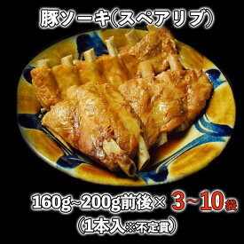 【ふるさと納税】【山将仕立】豚ソーキ（スペアリブ）煮付 「3袋」「6袋」「10袋」セットよりご選択！ | 沖縄　那覇市　豚肉 スペアリブ おかず 加工食品 人気　煮込み料理
