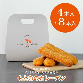 【ふるさと納税】もとむのカレーパン 「4本」or「8本」セット｜カレーパン パン グルメ 惣菜パン 冷凍 朝食 お取り寄せ 沖縄 ウミカジテラス 瀬長島 | 那覇 沖縄県 那覇市 ふるさと 楽天ふるさと 沖縄土産 お土産 おみやげ 取り寄せ お取り寄せグルメ ご当地 ご当地グルメ