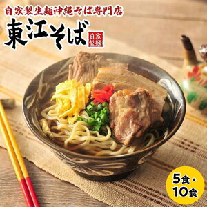 【ふるさと納税】【当店人気NO.1】東江そば「5食」or「10食」セット【選べる配送月】 | 沖縄 那覇市 沖縄そば 麺類 生麺 半生麺 魚介類 練り物 人気 東江そば