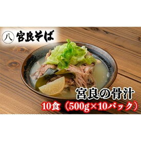 【ふるさと納税】宮良そばの人気メニュー！ 宮良の骨汁「2食」～「10食」入り