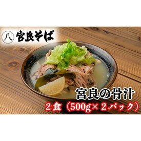 【ふるさと納税】宮良そばの人気メニュー！ 宮良の骨汁「2食」～「10食」入り