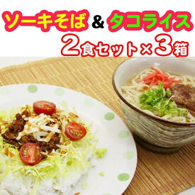 【ふるさと納税】ソーキそば＆タコライス　2食セット×3箱　*県認定返礼品／沖縄そば* | 麺 食品 加工食品 人気 おすすめ 送料無料