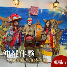 【ふるさと納税】三線体験と琉装体験 (120分コース) 那覇市 | 沖縄　那覇市　美ら笑 三線 体験 琉装 体験チケット 人気