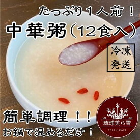 【ふるさと納税】国産干し貝柱の戻し汁で生米から炊き上げた本格的な中華粥 「1人前×5食」or「1人前×12食」 | 食品 加工食品 人気 おすすめ 送料無料 お粥 おかゆ お米 干し貝柱