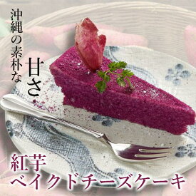 【ふるさと納税】紅芋ベイクドチーズケーキ