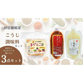 【ふるさと納税】【こうじ調味料バラエティーセット】　まぜとこ・塩こうじ・キムチソース | 調味料 食品 加工食品 人気 おすすめ 送料無料