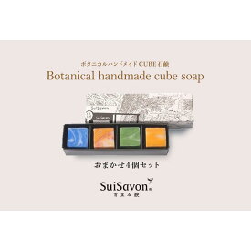 【ふるさと納税】SuiSavon-首里石鹸- ボタニカルハンドメイドソープCUBE石鹸おまかせ4個セット | 沖縄　那覇市　スキンケア 洗浄 化粧品 コスメ 美容 人気 おすすめ