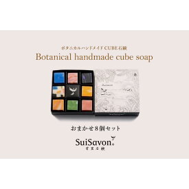 【ふるさと納税】SuiSavon-首里石鹸- ボタニカルハンドメイドソープCUBE石鹸おまかせ8個セット | 沖縄　那覇市　スキンケア 洗浄 化粧品 コスメ 美容 人気 おすすめ