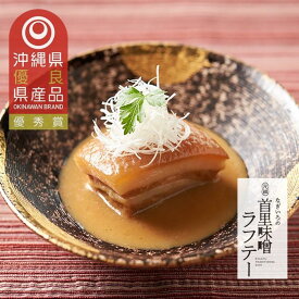 【ふるさと納税】琉球料理伝承人謹製 元祖 首里味噌ラフテー ご自宅パック 120g×3個 | 沖縄　那覇市　なぎいろ 那覇市 首里味噌 ラフテー 首里城 再建 人気 練り製品 惣菜