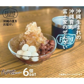 【ふるさと納税】黒糖ぜんざいセット（344ml×6個入り）｜沖縄ぜんざい ぜんざい 黒糖 沖縄 富士家 金時豆 白玉もち | 沖縄 那覇市 ぜんざい 金時豆 白玉もち 伝統菓子　甘味セット 地元特産品 富士家　人気