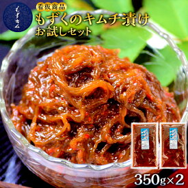 【ふるさと納税】看板商品もずくのキムチ漬けお試しセット | 食品 発酵 加工食品 人気 おすすめ 送料無料 海藻 もずく 緊急支援