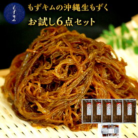 【ふるさと納税】もずキムの沖縄生もずくお試し6点セット自家製三杯酢付き | 魚介類 水産 食品 人気 おすすめ 送料無料 緊急支援