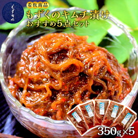 【ふるさと納税】看板商品もずくのキムチ漬けおすすめ5点セット | 食品 発酵 加工食品 人気 おすすめ 送料無料 海藻 もずく 緊急支援