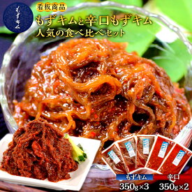 【ふるさと納税】看板商品もずキムと辛口もずキム人気の食べ比べセット | 沖縄　那覇市　魚介類 水産 食品 海藻 もずく のり わかめ 人気 日本産 高品質 新鮮