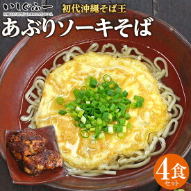 【ふるさと納税】【初代沖縄そば王】あぶりソーキそばセット | 沖縄　那覇市　ソーキ そば セット 人気 ギフト 郷土料理 食べ比べセット いしぐふー　沖縄そば